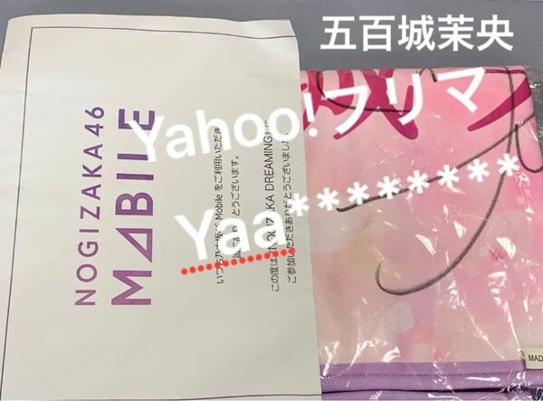 五百城茉央 直筆サイン入りフェイスタオル のぎBOX mobile 乃木坂46