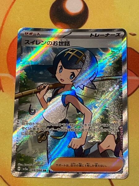 ポケモンカード スイレンのお世話 SR