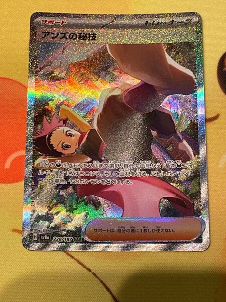 ポケモンカード アンズの秘技 SAR