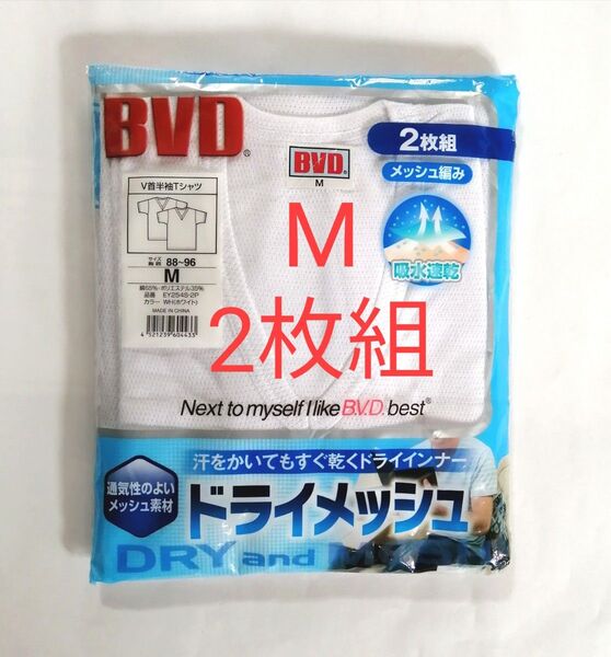 BVD V首半袖Tシャツ Mサイズ・2枚組 ☆通気性のよいメッシュ編み ☆吸水速乾 ☆綿65%