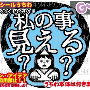 ファンサ うちわ文字 光沢紙シール 印刷 私の事見える?