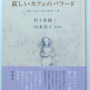 哀しいカフェのバラード カーソン・マッカラーズ 著 村上春樹 訳