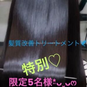 髪質改善トリートメント(あと2名様)
