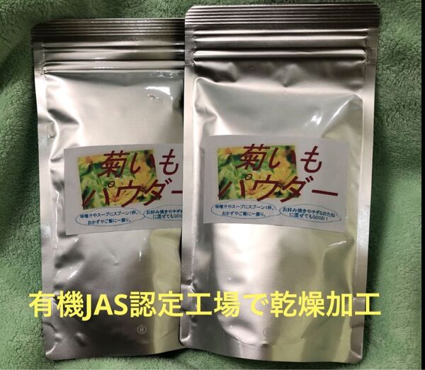 菊芋パウダー 100g×2 限定特価