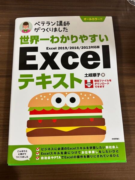 世界一わかりやすいExcelテキスト
