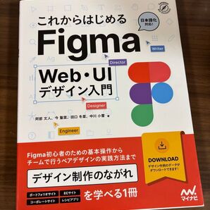 これからはじめるFigma Web・UIデザイン入門