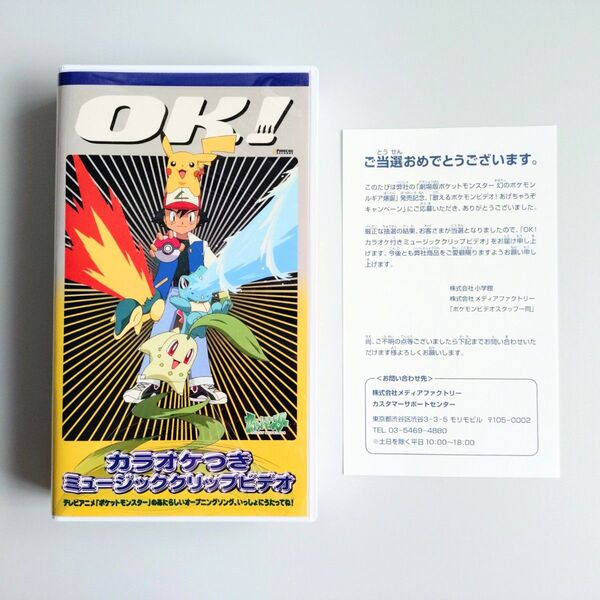 OK!カラオケつきミュージックグリップビデオ【VHS/当選品/ポケモン/金銀/アニメ】