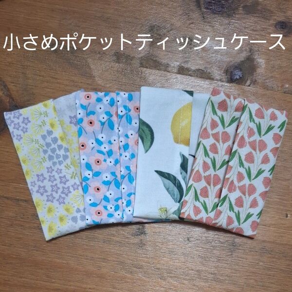 ハンドメイド ポケットティッシュケース