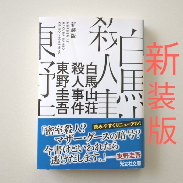 白馬山荘殺人事件【新装版】東野圭吾