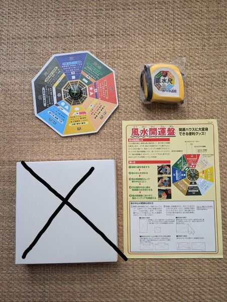 水晶院 開運グッズ2点(風水方位盤磁石付き&方位尺)、説明書