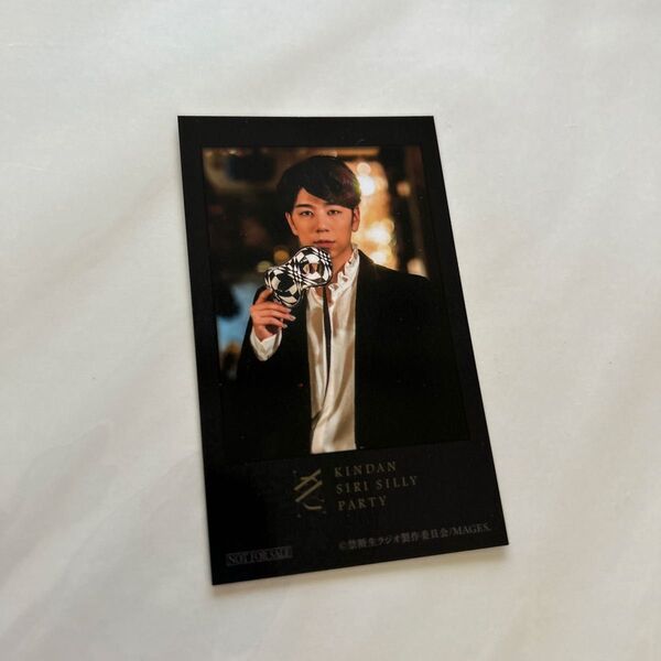 KINDAN SIRI SILLY PARTY 入場特典 西山宏太朗