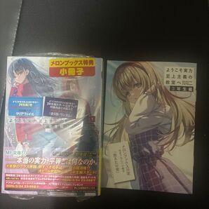 ようこそ実力至上主義の教室へ 3年生編 1巻 メロンブックス特典 白石飛鳥 特典ss付き