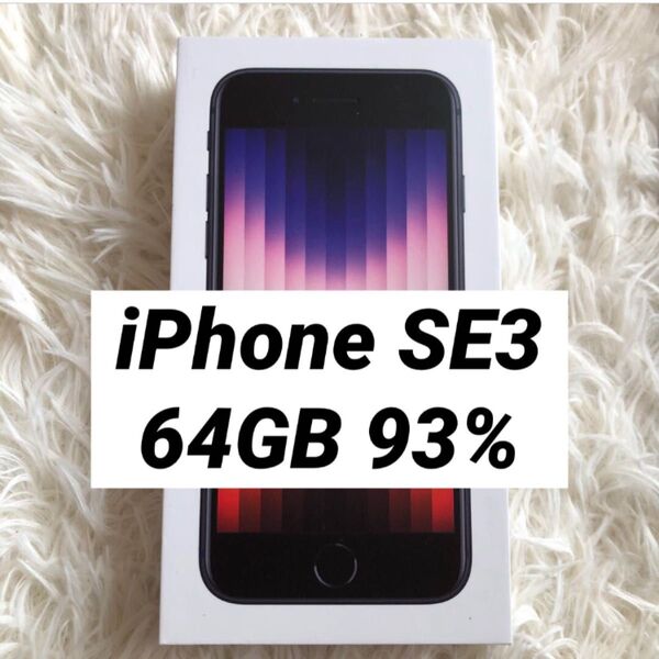 【すぐ発送】iPhone SE3 64GB SIMフリー 安 MMYG3J ブラック