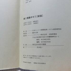 ◆「新版」第２種集中ゼミ、著者：日本ユニシス情報処理システム教育研究会、発行者；ソフトバンク㈱、自宅保管商品：６２８の画像4