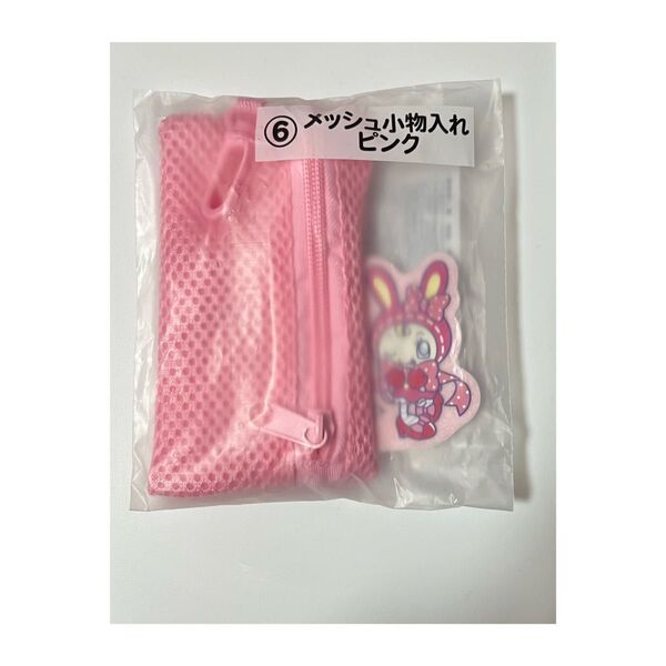 メゾピアノ 一番くじ 当たりくじ 当りくじ ベリエちゃん メッシュ小物入れピンク