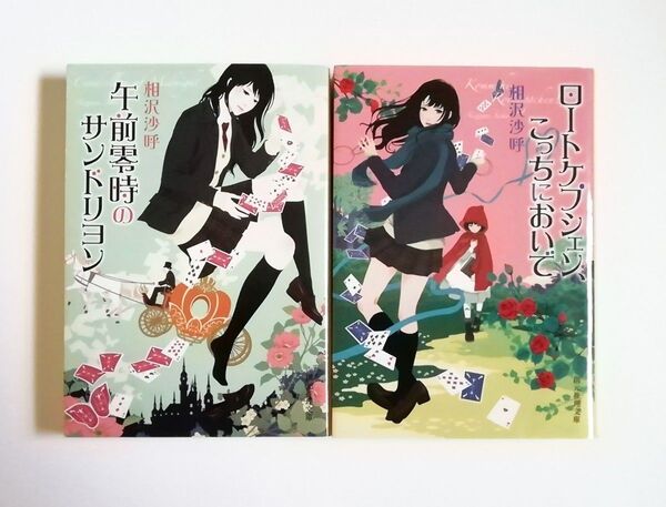 相沢沙呼 午前零時のサンドリヨン ロートケプシェン、こっちにおいで 酉乃初シリーズ 2冊 初版