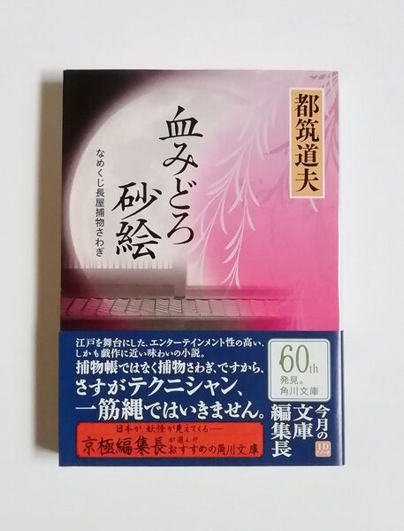 都筑道夫 血みどろ砂絵 なめくじ長屋捕物さわぎ 角川文庫 未読 初版