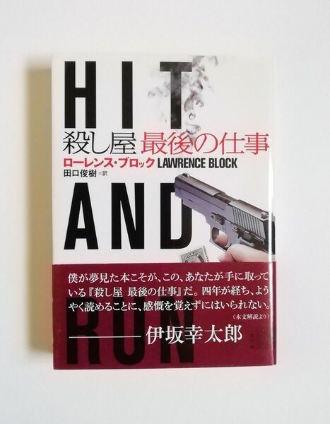 ローレンス・ブロック 殺し屋 最後の仕事 二見文庫 初版