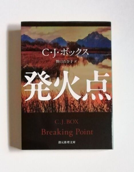 C・J・ボックス 発火点 創元推理文庫 初版
