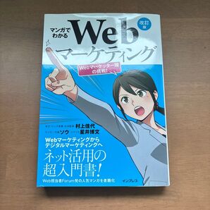 マンガでわかるWebマーケティング Webマーケッター瞳の挑戦! (改訂版) 村上佳代/本文・マンガ原案・全体監修 ソウ/
