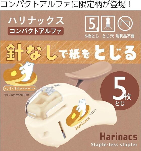 【未使用品】コクヨの針なしステープラー ハリナックス しろくまホットケーキ