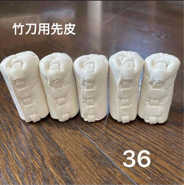 【お買い得】先皮 36 5個セット 剣道 竹刀 柄皮 中〆皮