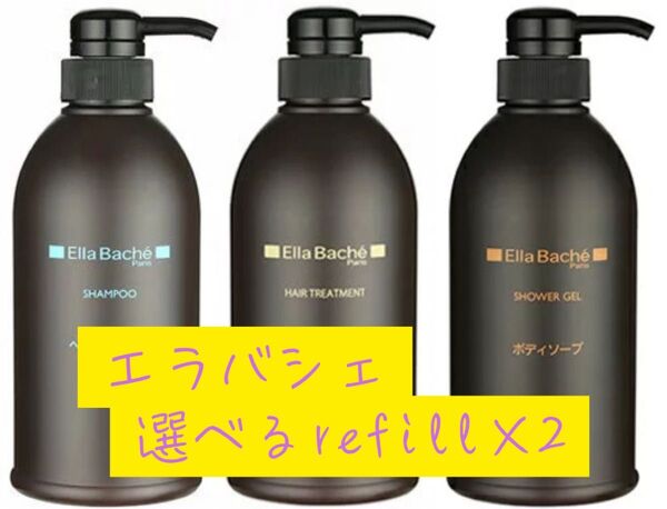 エラバシェ レフィル シャンプーandトリートメント