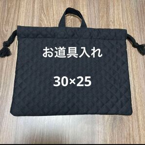 30×25 お道具入れ シンプル キルト生地 黒 ブラック 巾着 巾着袋