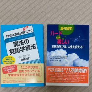 魔法の英語学習法/ハードbut楽しい海外留学 2冊セット