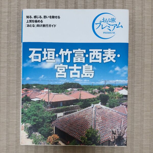 おとな旅プレミアム 石垣・竹富・西表・宮古島 旅行ガイド