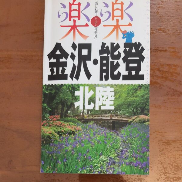 楽しい旅でニッポン再発見金沢・能登 北陸 旅行ガイドブック