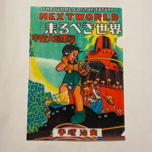 来るべき世界　宇宙大暗黒編　手塚治虫 生誕90周年 記念 クリアファイル A4 新品未使用 ファイル