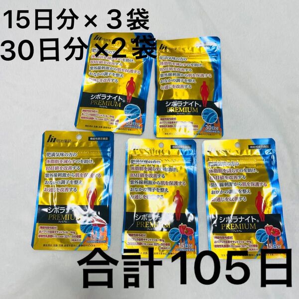 シボラナイトプレミアム 15日分×3袋 30日分×2袋 計105日分