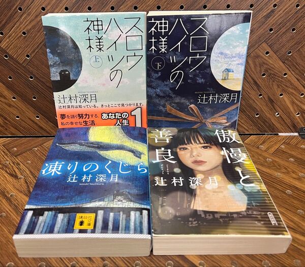 心を揺さぶる読書体験を|辻村深月 名作4冊セット