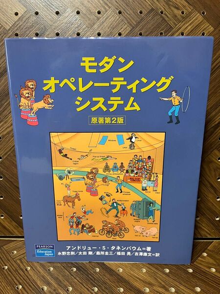 モダンオペレーティングシステム (第2版) アンドリュー・S.タネンバウム/著 水野忠則/〔ほか〕訳