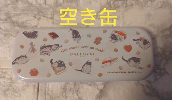 DALLOYAU ダロワイヨ × 『夜は猫といっしょ』限定コラボ品 キュルガ缶の空き缶