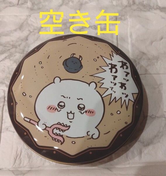 ちいかわ バレンタイン限定 アリジゴク缶の空き缶