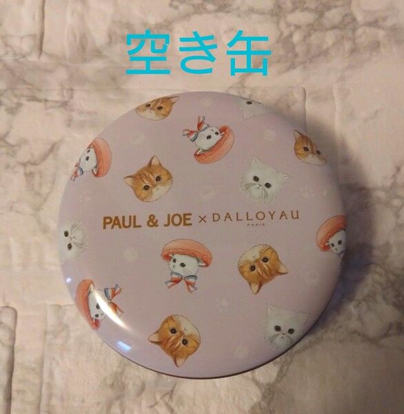 DALLOYAU ダロワイヨ × PAUL&JOE 限定コラボ品 ミャオ缶(パープル)の空き缶