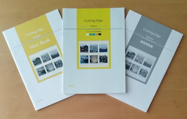 Cutting Edge Yellow 大学入試長文読解問題集 エミル出版