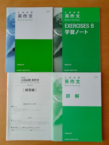 入試必携 英作文 Write to the Point 【未使用】4冊セット