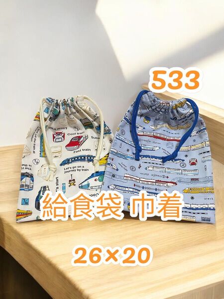 533給食袋 約20×26 2つセット幼稚園 小学校 給食袋 お道具袋 小物入れ コップ袋 巾着袋