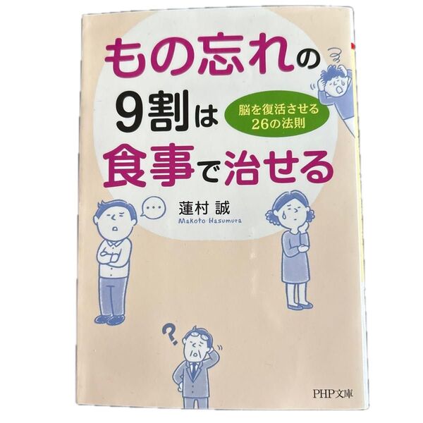 もの忘れの9割は食事で治せる 脳を復活させる26の法則 (PHP文庫 は50-9) 蓮村誠/著