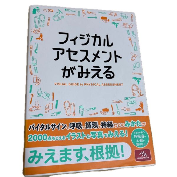 フィジカルアセスメントがみえる 医療情報科学研究所/編集