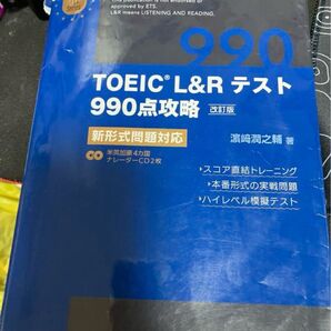 TOEIC L&Rテスト 990点攻略 改訂版 新形式問題対応 濱崎潤之輔 著