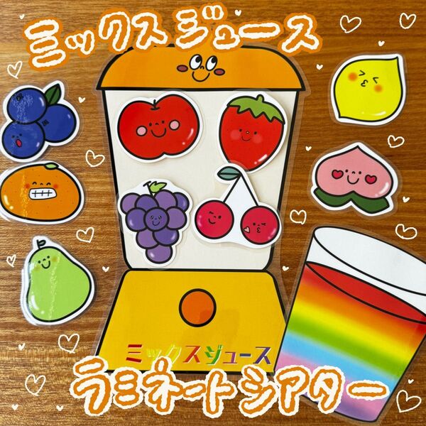 ミックスジュース ラミネートシアター(棒なしペープサート)20