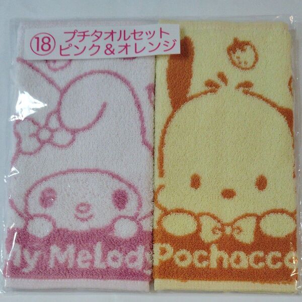 サンリオ当りくじ プチタオルセット ピンク&オレンジ