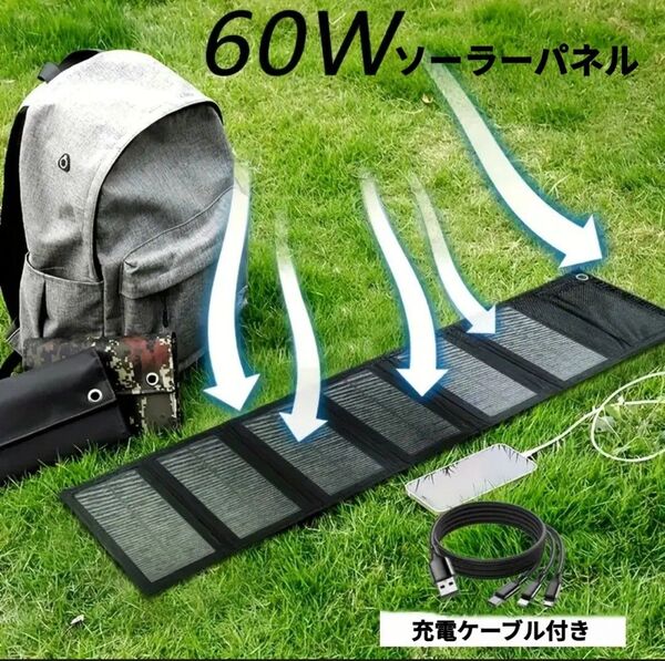 ポータブル ソーラーパネル 60W ソーラーチャージャー USBポート& カラビナ付き2個