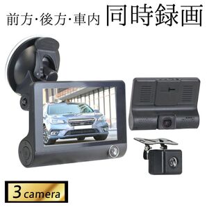 3カメラ ドライブレコーダー本体 前後 バックカメラ 車内撮影 4インチ トリプルカメラ