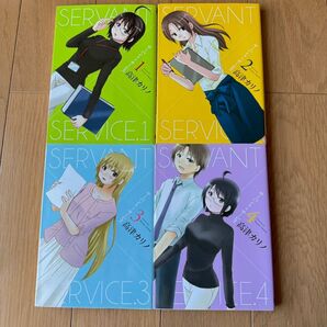 サーバントサービス×サービス 全4巻セット