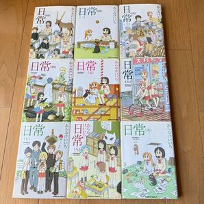 日常 9巻セット